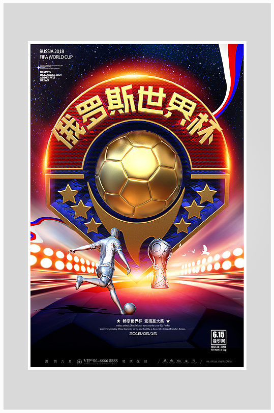 大气质感世界杯足球运动海报设计