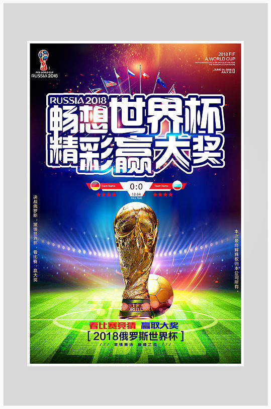 喝彩世界杯足球比赛海报设计