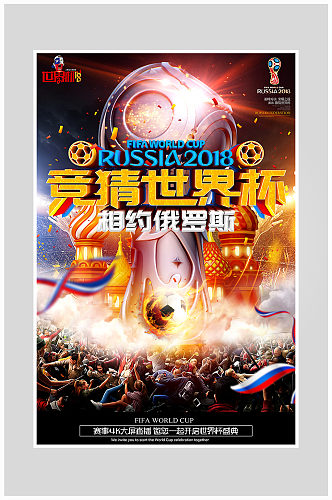 足球世界杯比赛海报设计