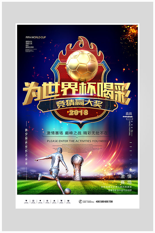 为世界杯喝彩足球比赛海报设计
