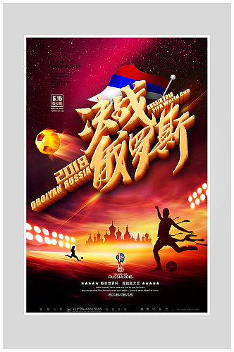 决战世界杯足球比赛海报设计