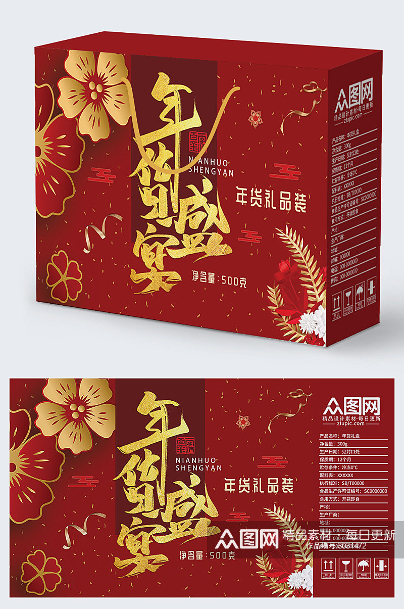 红金大气新年年货零食礼盒包装设计素材