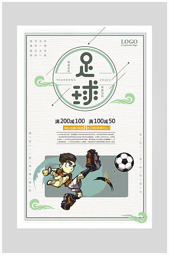 创意卡通足球运动健身海报设计