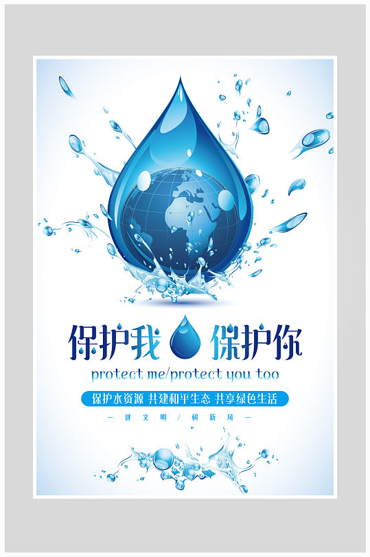 简约保护水资源珍爱生命海报设计