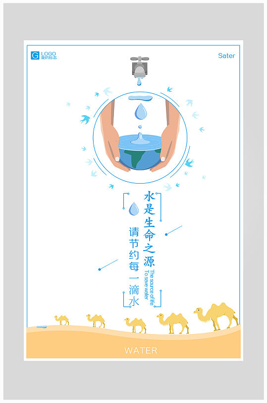 保护环境珍惜水资源海报设计
