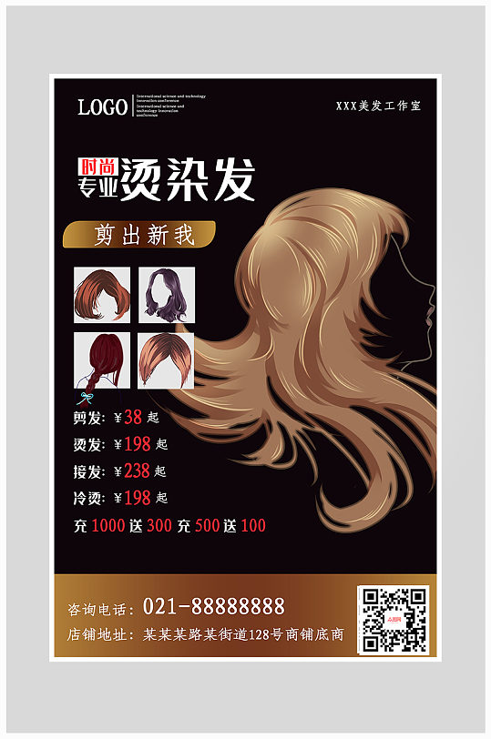 造型美发染发假发海报设计