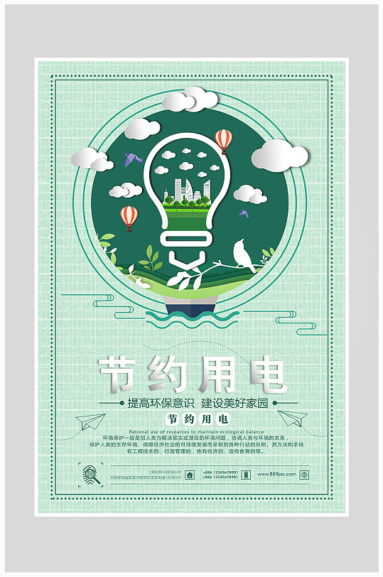 节约用电低碳保护资源海报设计