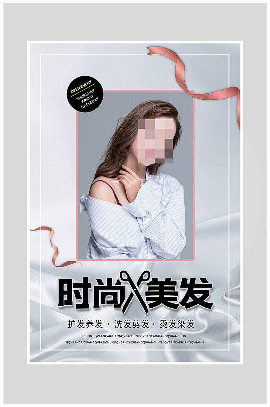 时尚美发染发海报设计