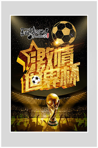 创意质感世界杯足球赛事海报设计