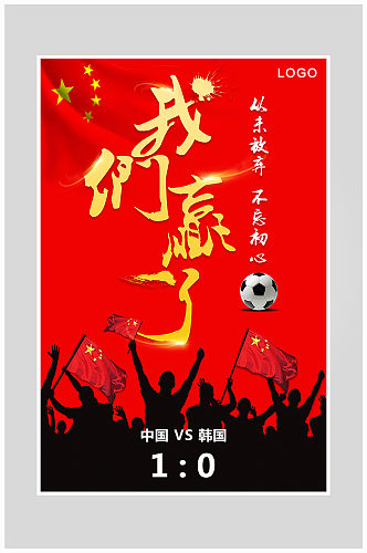 红色大气世界杯比赛海报设计
