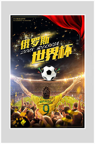 创意金色世界杯比赛海报设计