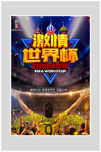 激情世界杯足球比赛海报设计