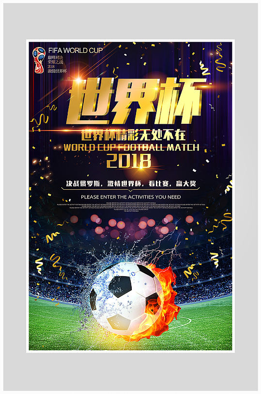 大气世界杯足球比赛海报设计
