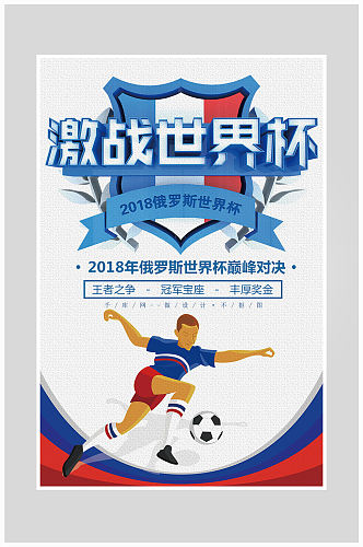 创意激战世界杯足球比赛海报设计