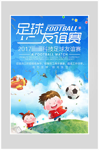卡通世界杯足球比赛海报设计