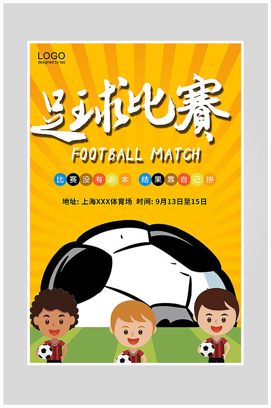 卡通足球运动比赛海报设计