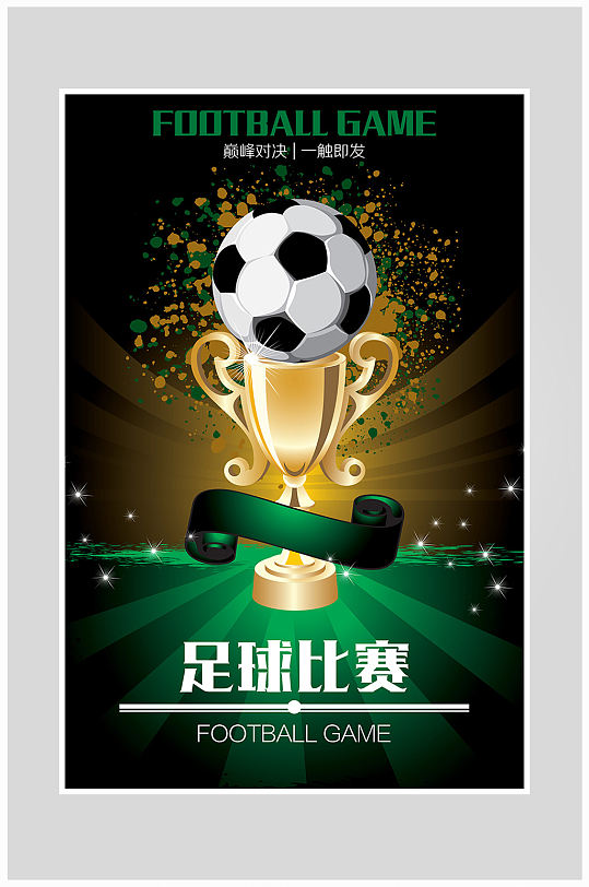 足球比赛奖杯海报设计