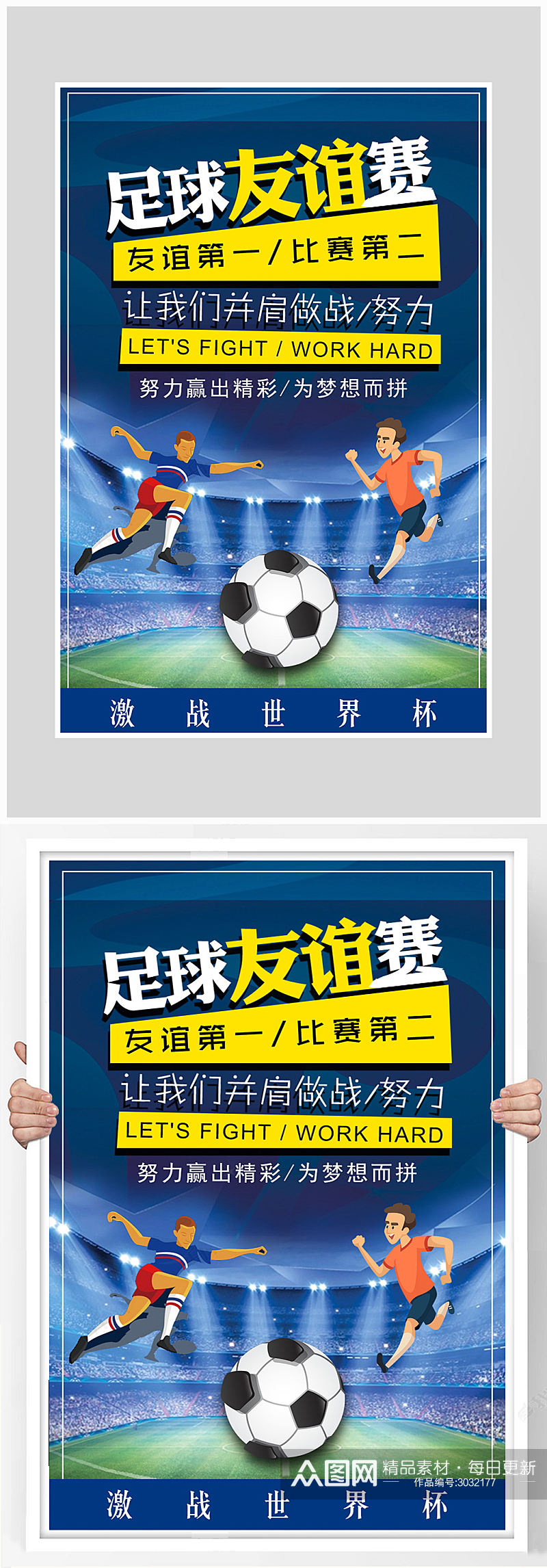 创意足球友谊比赛海报设计素材