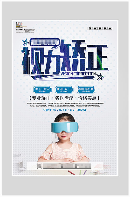 创意大气视力矫正海报设计