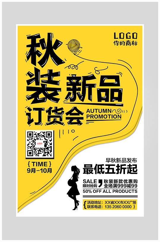 创意秋季订货会海报设计