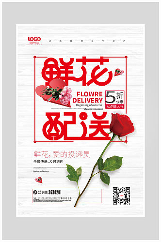 创意鲜花配送海报设计