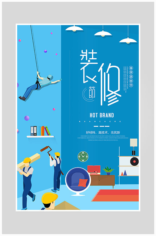 创意简约装修房屋海报设计