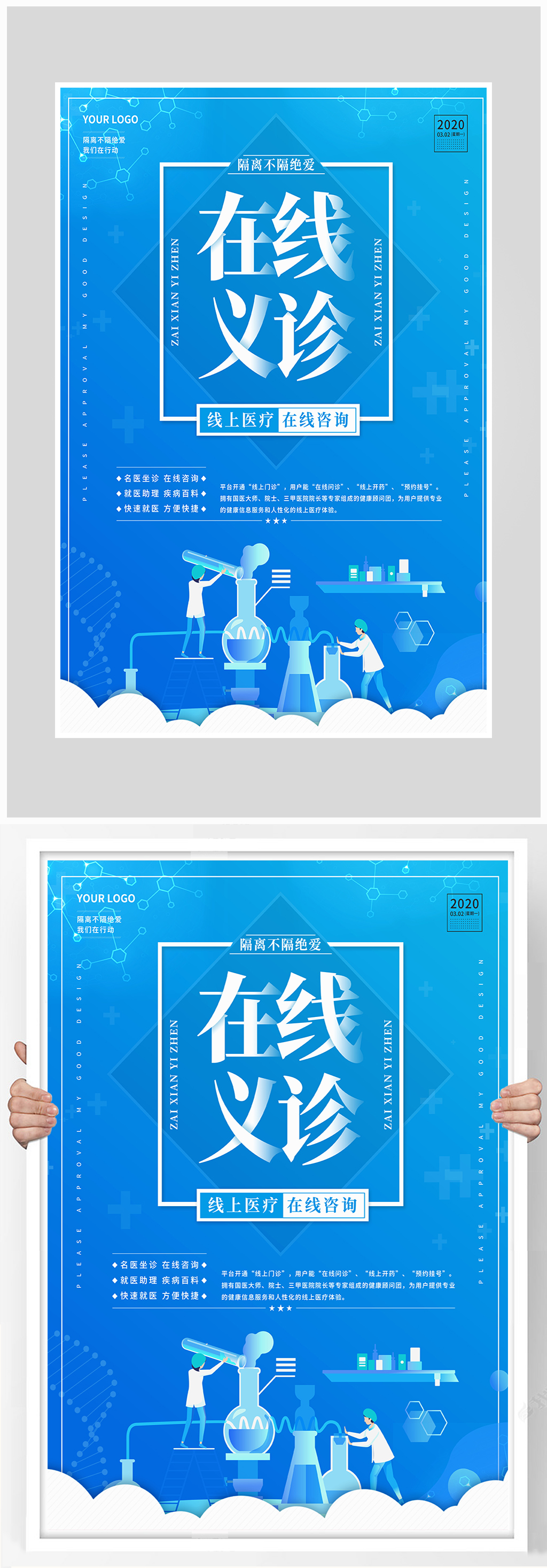 创意简约在线义诊治疗海报设计素材
