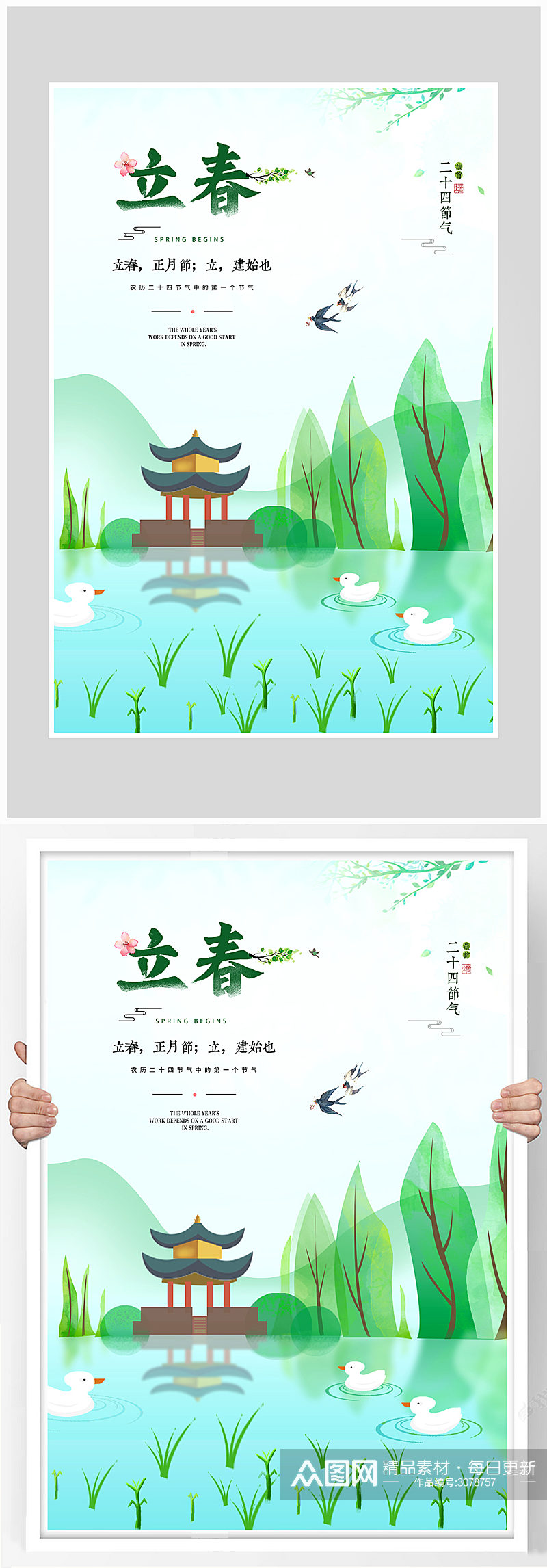 小清新立春节气海报设计素材