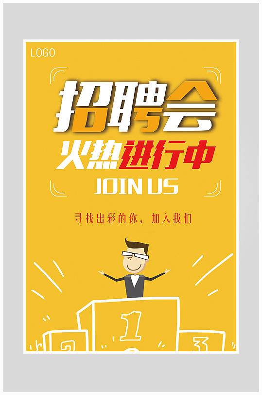 创意简约招聘会人才海报设计-众图网