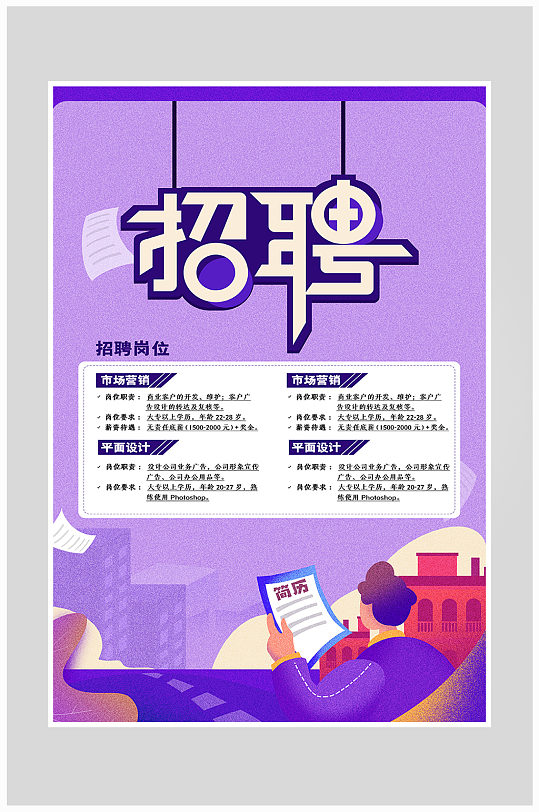 创意简约招聘人才海报设计-众图网
