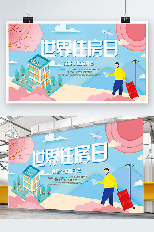 创意唯美世界住房日展板设计