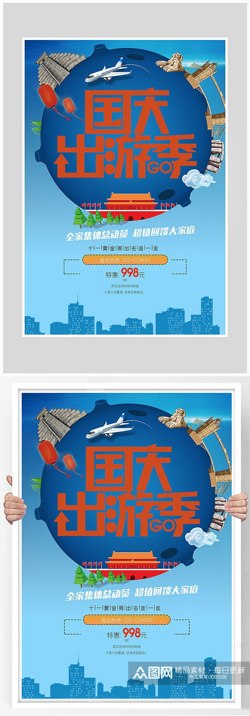 创意国庆旅游海报设计素材