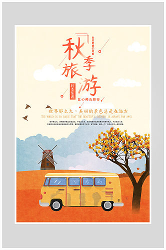 创意秋季旅游海报设计