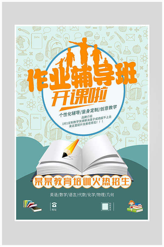 创意学习作业辅导海报设计