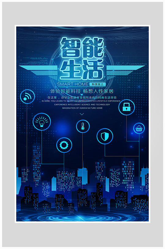 蓝色科技智能生活海报设计