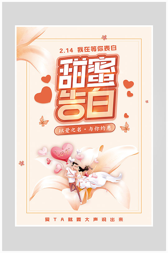 创意唯美甜蜜告白520海报设计