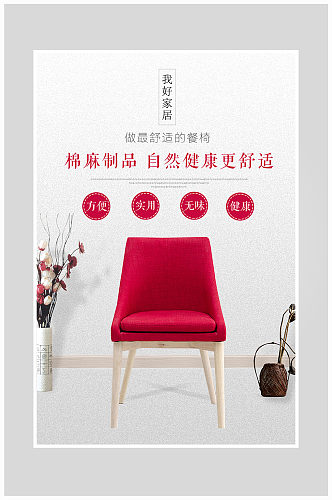 简约时尚家具桌椅海报设计