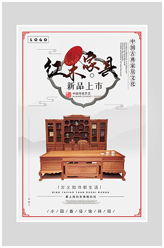 简约时尚红木家具海报设计