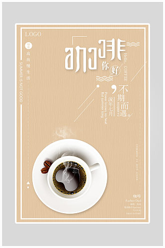 创意简约唯美咖啡休闲海报设计