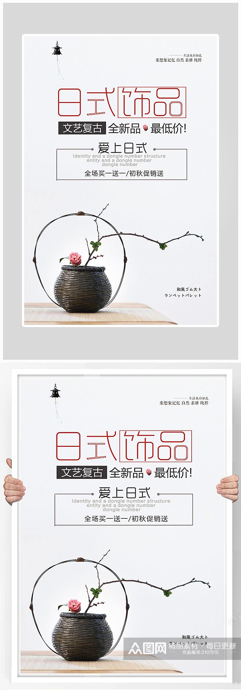 创意唯美日式饰品装饰海报设计素材