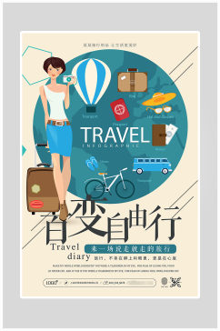 创意简约旅游自由行海报设计