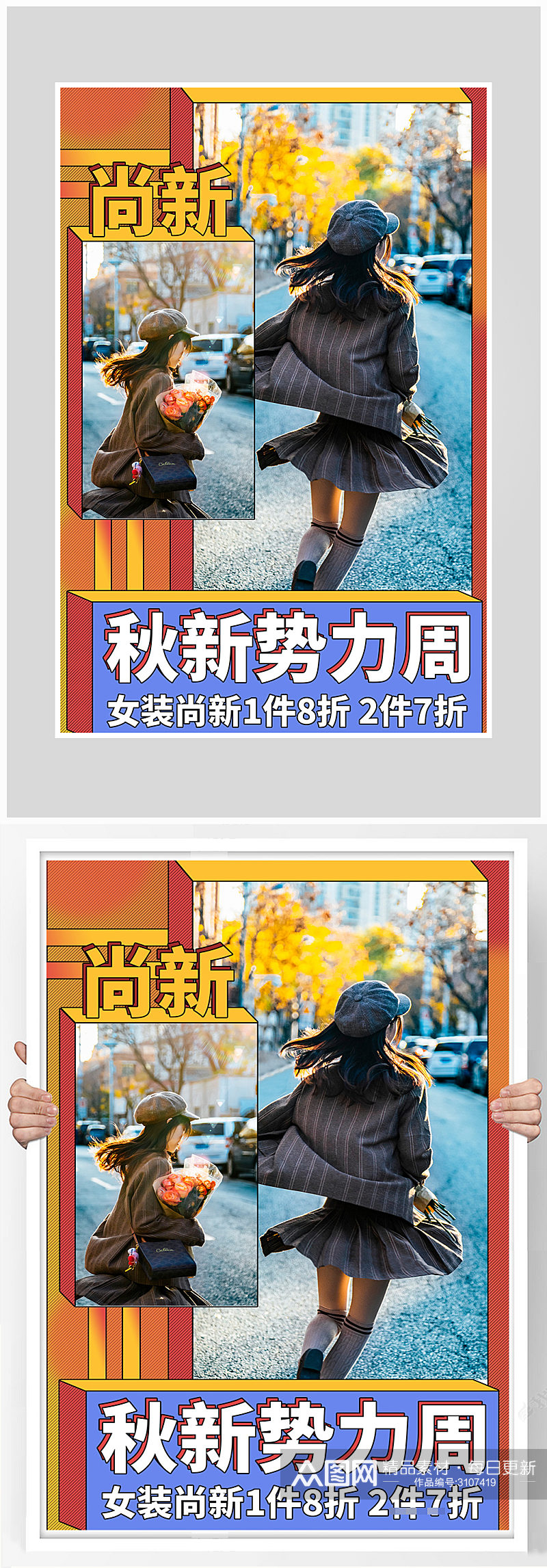 创意秋装尚新特惠海报设计素材