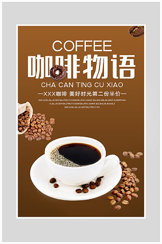 创意唯美咖啡销售海报设计