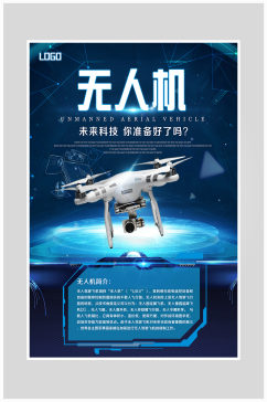 蓝色科技未来无人机海报设计