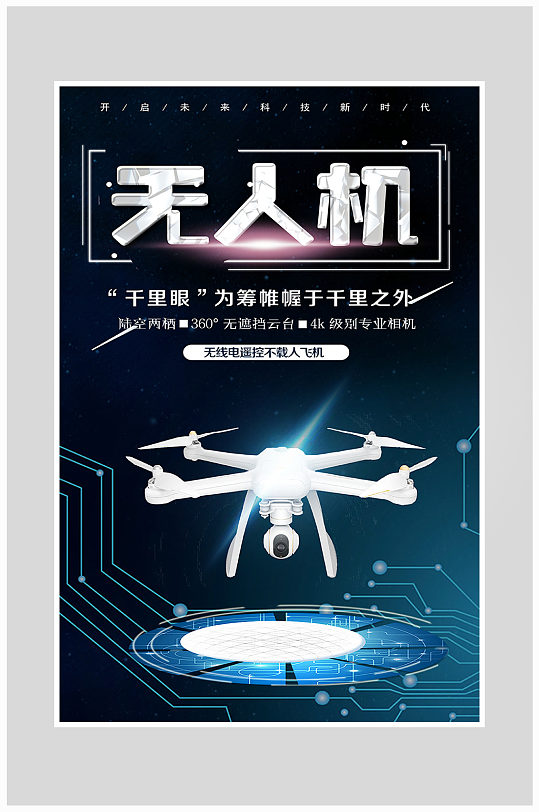 科技感无人机海报设计