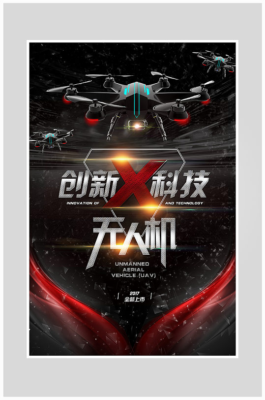 创意科技无人机海报设计