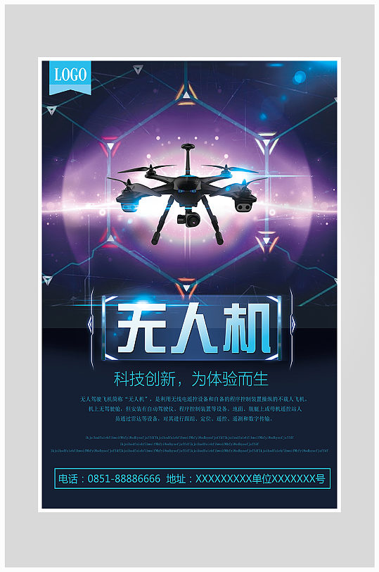 蓝色科技无人机海报设计
