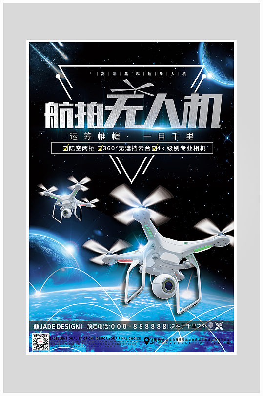 创意科技航拍无人机海报设计