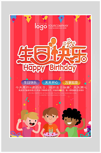 简约儿童生日快乐狂欢海报设计