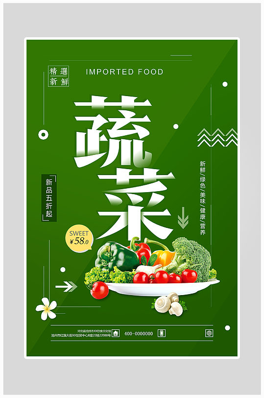 新鲜健康蔬菜海报设计